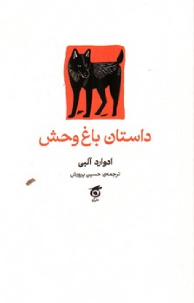 تصویر  داستان باغ وحش (پالتویی-شمیز)